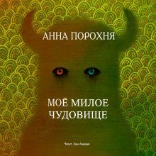 обложка аудиокниги Моё милое чудовище