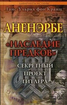 обложка аудиокниги Аненэрбе. Наследие предков. Секретный проект Гитлера