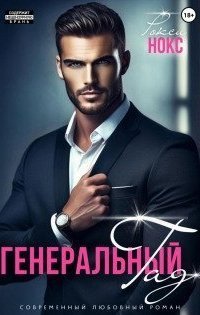 обложка аудиокниги Генеральный Гад
