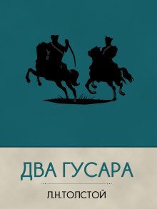 обложка аудиокниги Два гусара