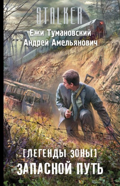обложка аудиокниги Запасной путь (S.T.A.L.K.E.R.)