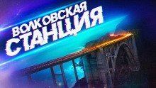 обложка аудиокниги Волковская водопроводная станция