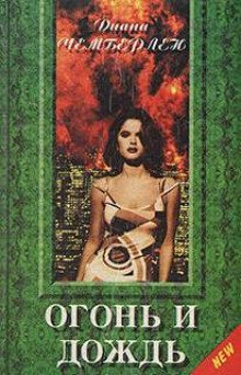 обложка аудиокниги Огонь и дождь