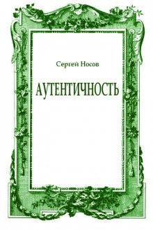 обложка аудиокниги Аутентичность