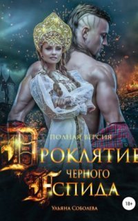 обложка аудиокниги Проклятие Черного Аспида