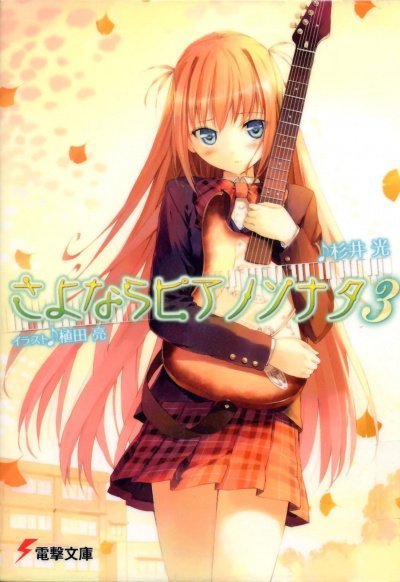 обложка аудиокниги Прощальная соната для фортепиано. Том 3