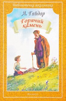 обложка аудиокниги Горячий камень