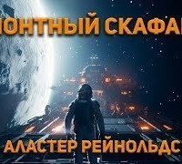 обложка аудиокниги Ремонтный скафандр