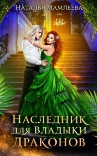 обложка аудиокниги Наследник для Владыки Драконов