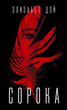 обложка аудиокниги Сорока