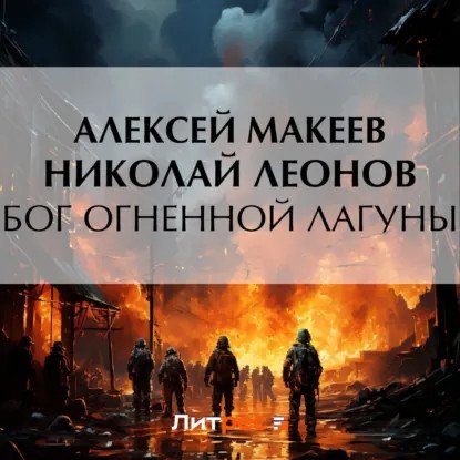 обложка аудиокниги Полковник Гуров. Бог огненной лагуны