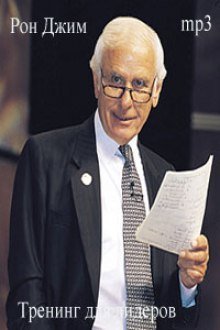 обложка аудиокниги Тренинг для лидеров