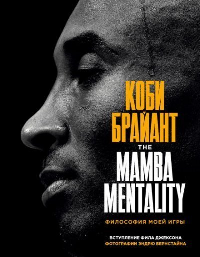 обложка аудиокниги The Mamba Mentality. Философия моей игры