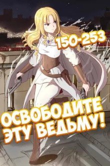 обложка аудиокниги Освободите эту Ведьму. Часть 4-5