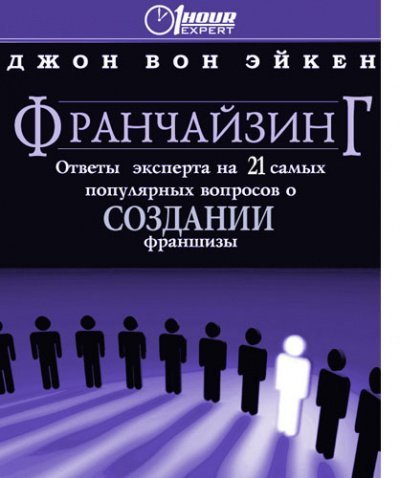 обложка аудиокниги Франчайзинг, ответы эксперта на 21 самый популярный вопрос о Создании франшизы