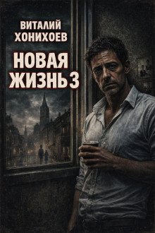 обложка аудиокниги Новая жизнь 3