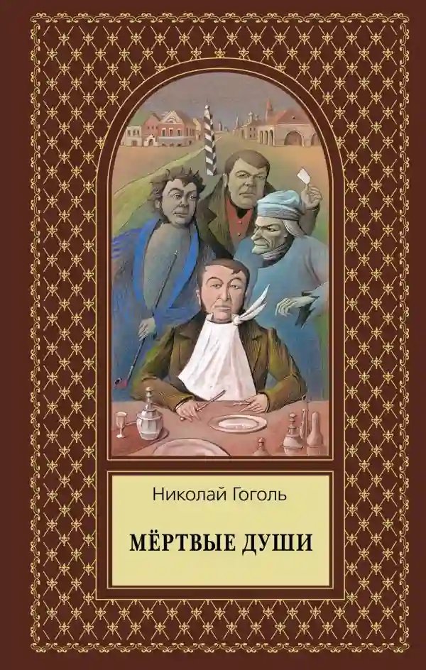 обложка аудиокниги Мёртвые души. Том второй