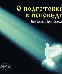 обложка аудиокниги О подготовке к исповеди. Беседы, проповеди