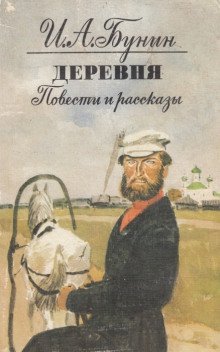 обложка аудиокниги Деревня