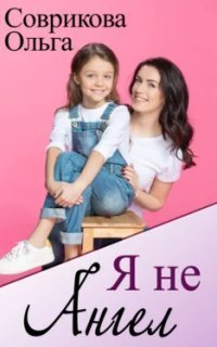 обложка аудиокниги Я не ангел
