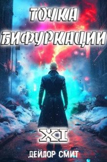 обложка аудиокниги Точка Бифуркации 11