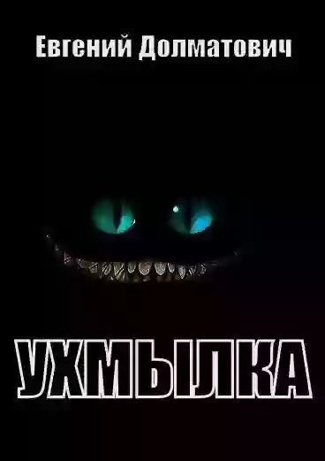 обложка аудиокниги Ухмылка
