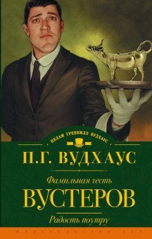 обложка аудиокниги Фамильная честь Вустеров