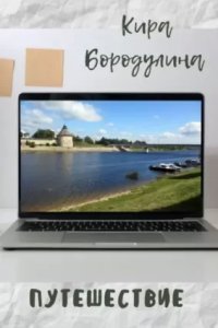 обложка аудиокниги Путешествие