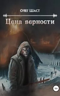 обложка аудиокниги Цена верности