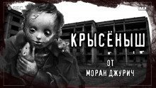 обложка аудиокниги Крысёныш