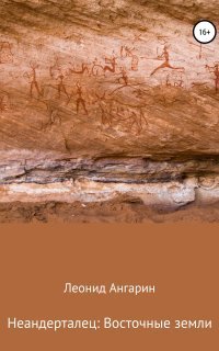 обложка аудиокниги Неандерталец 2. Восточные земли
