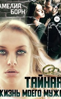 обложка аудиокниги Тайная жизнь моего мужа