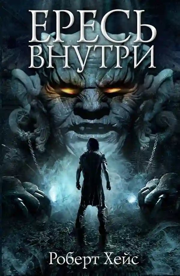 обложка аудиокниги Ересь внутри