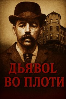 обложка аудиокниги Замок ужасов в Чикаго