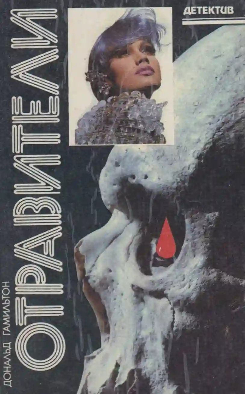 обложка аудиокниги Отравители