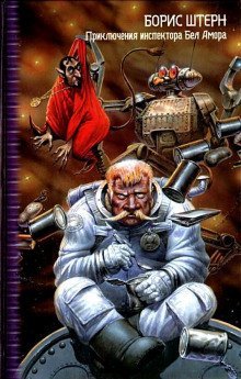 обложка аудиокниги Приключения инспектора Бел Амора