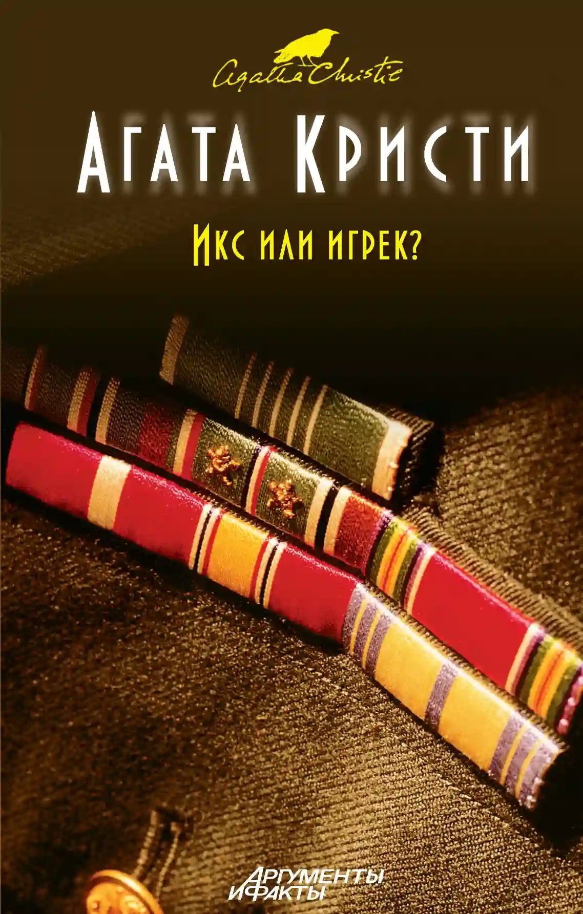 обложка аудиокниги Икс или игрек?