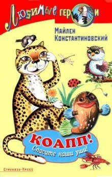 обложка аудиокниги КОАПП! КОАПП! КОАПП!