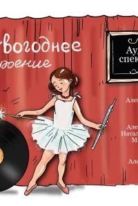 обложка аудиокниги Неновогоднее настроение