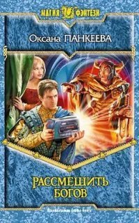 обложка аудиокниги Хроники странного королевства 6. Рассмешить Богов