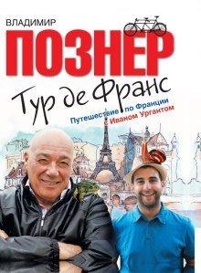 обложка аудиокниги Тур де Франс. Путешествие по Франции с Иваном Ургантом
