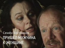 обложка аудиокниги Пришел мужчина к женщине