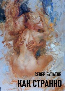 обложка аудиокниги Как странно