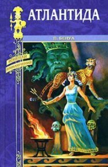 обложка аудиокниги Атлантида
