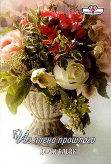 обложка аудиокниги Из плена прошлого