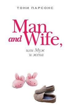 обложка аудиокниги Man and Wife, или Муж и жена