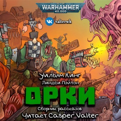 обложка аудиокниги Warhammer 40000: Орки. Сборник рассказов