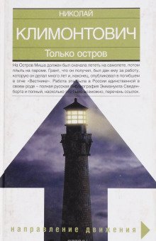 обложка аудиокниги Только остров