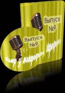 обложка аудиокниги Театр у микрофона 9