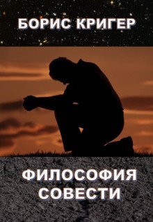 обложка аудиокниги Философия совести